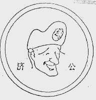 济公