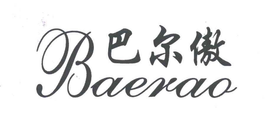 巴尔傲