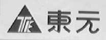 东元