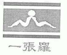 一张罗