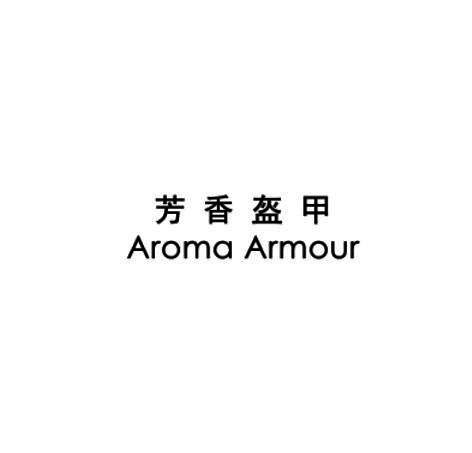 芳香盔甲 AROMA ARMOUR