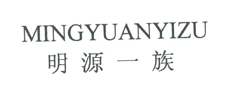 明源一族