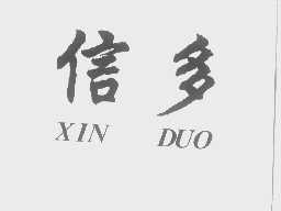 信多