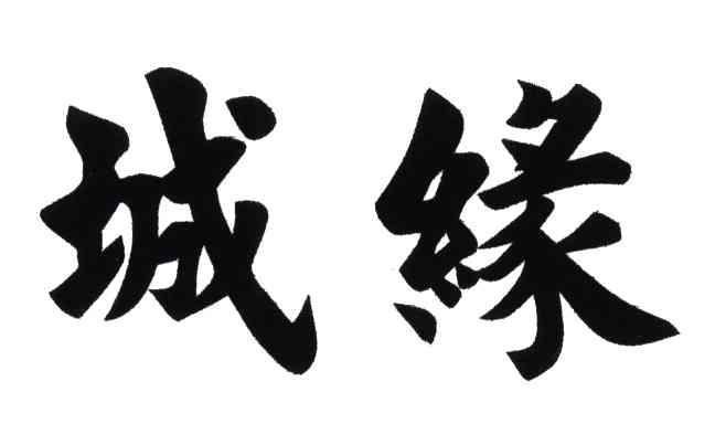 城缘