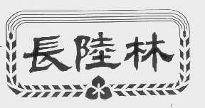 长陆林
