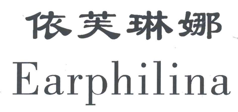 依芙琳娜