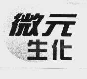 微元生化