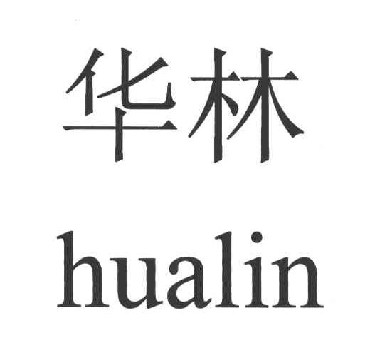华林
