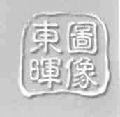 东晖