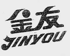 金友