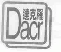 达克罗;DACR