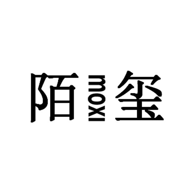 陌玺