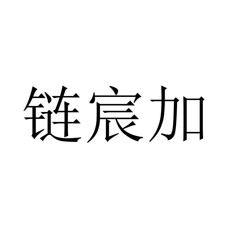 链宸加