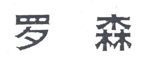 罗森