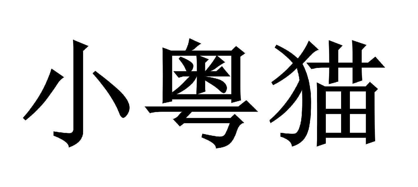 小粤猫