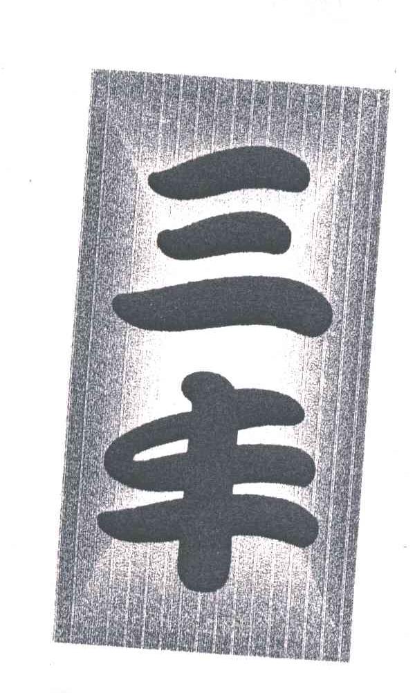 三丰