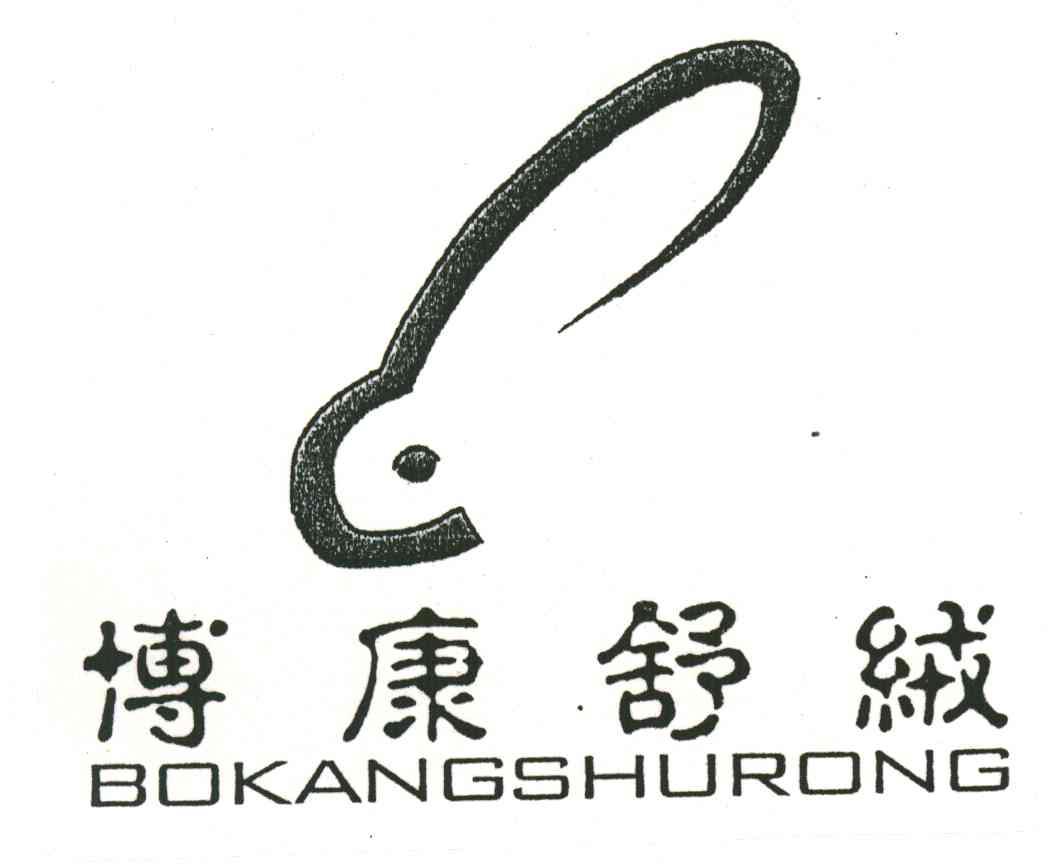 博康舒绒