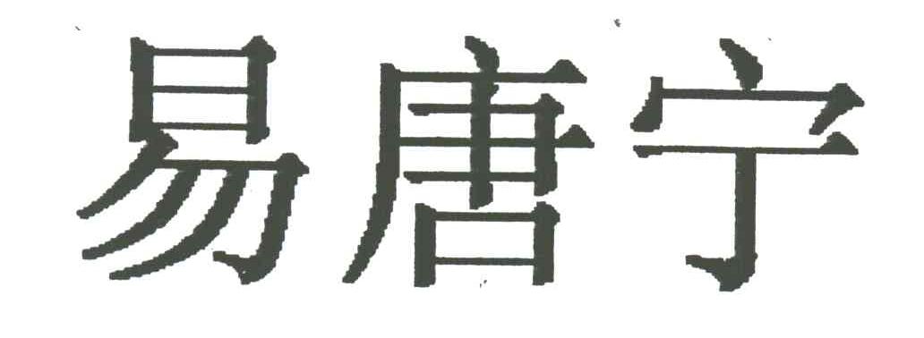 易唐宁