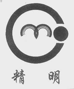 精明