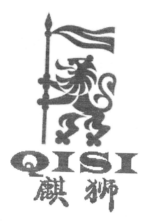 麒狮;QISI
