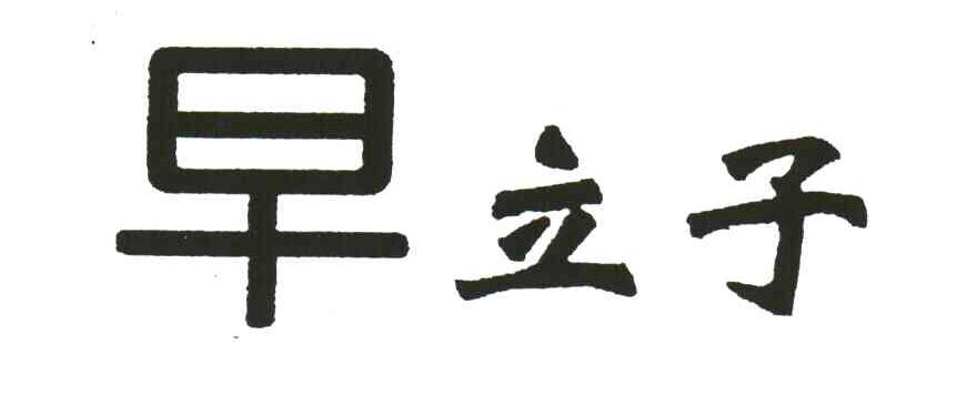 早立子