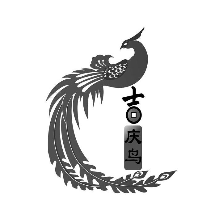 吉庆鸟