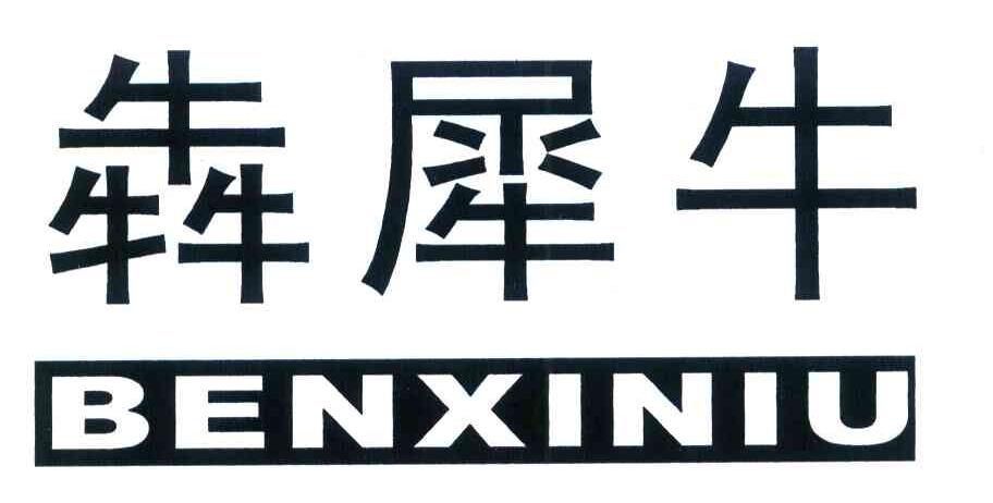 犇犀牛