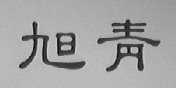 旭青