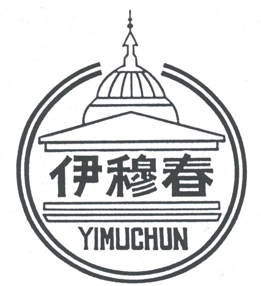 伊穆春