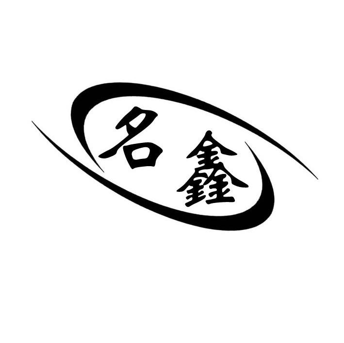 名鑫