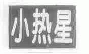 小热星