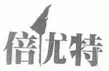 倍优特