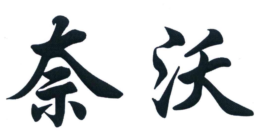 奈沃