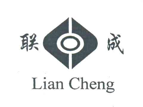 联成