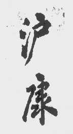 沪康