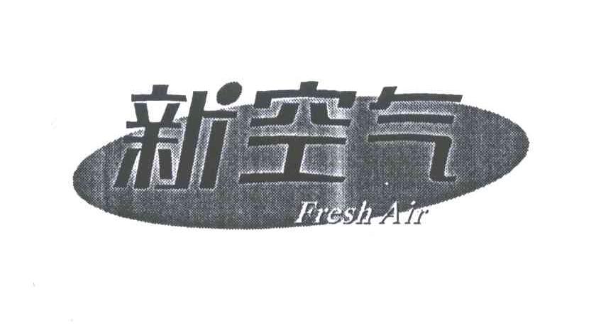 新空气