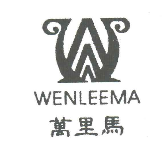 万里马;WENLEEMA