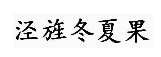 泾旌冬夏果