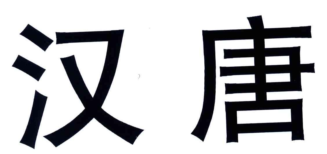 汉唐