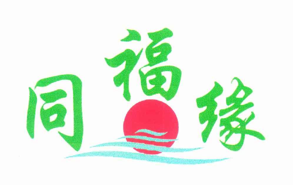 同福缘