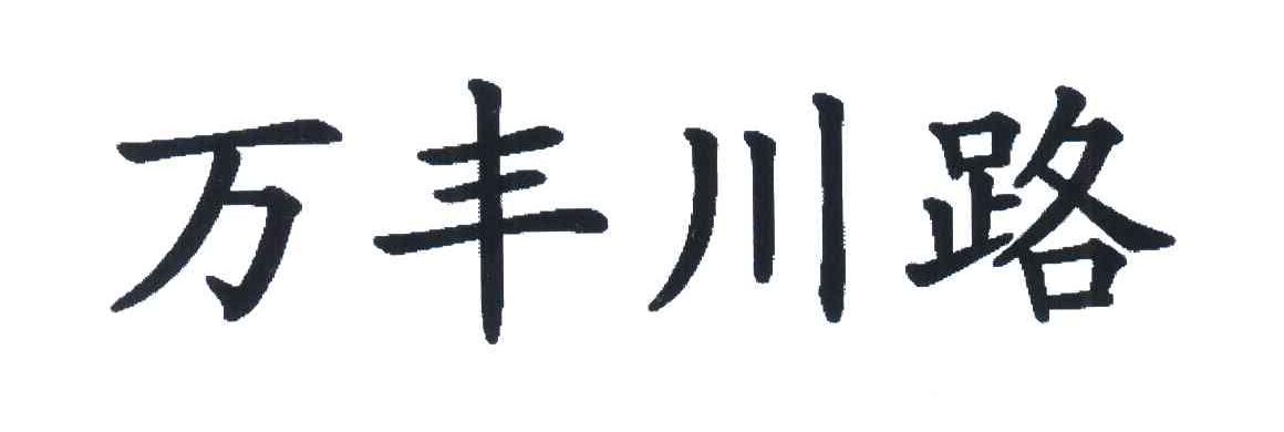 万丰川路