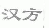 汉方