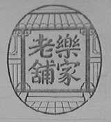 乐家老铺