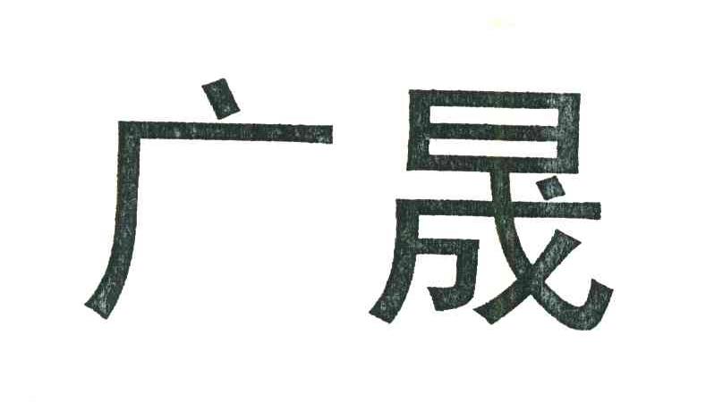 广晟