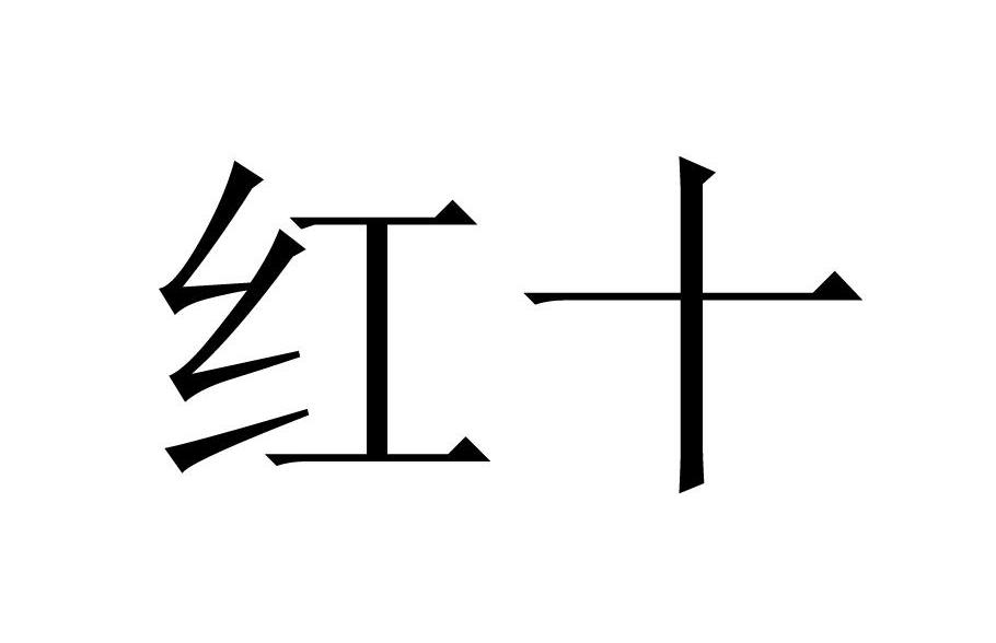 红十