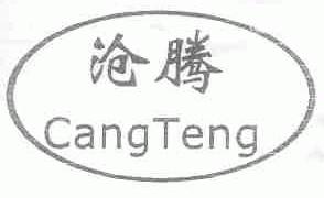 沧腾