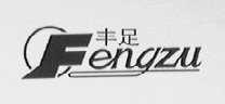 丰足