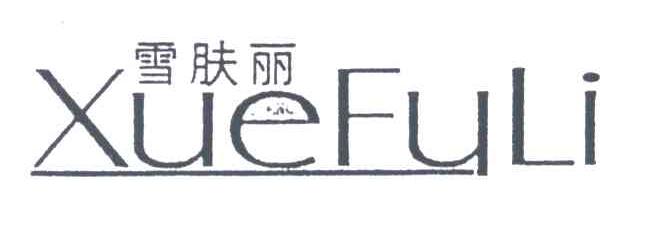 雪肤丽