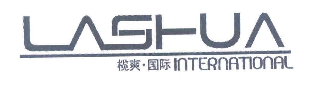 榄爽国际 LASHUA INTERNATIONAL
