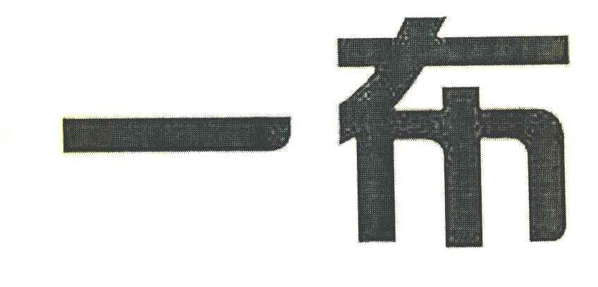 一布